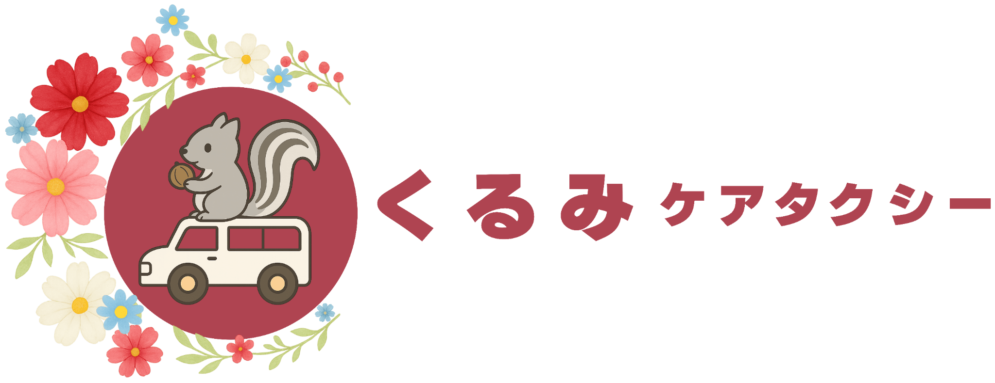 くるみケアタクシー